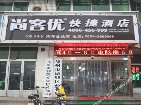 尚客优快捷酒店(德州汽车总站店)