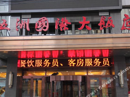神木五洲国际大饭店