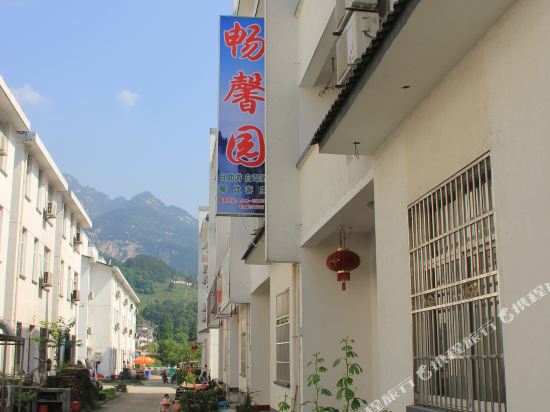 黄山畅馨园客栈