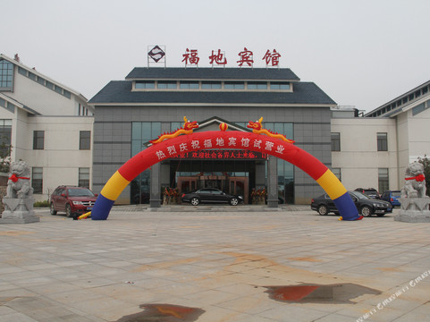 福地宾馆
