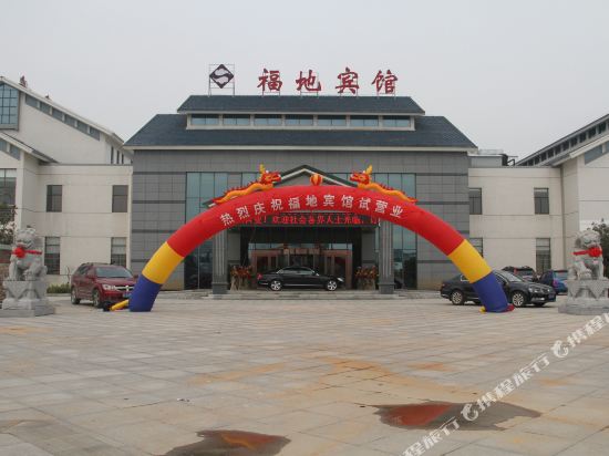 句容茅山福地宾馆