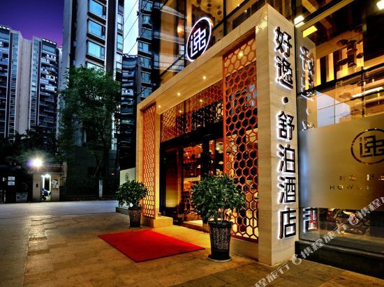 好逸舒泊酒店(成都迎宾店)