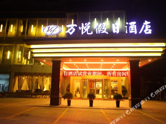 苏州万悦假日酒店