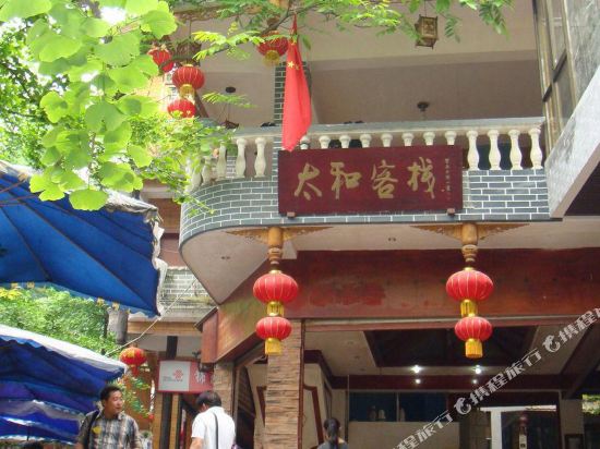 都江堰太和客栈