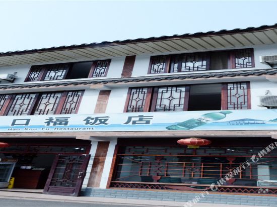 峨眉山好口福饭店