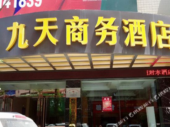 黔西九天商务酒店