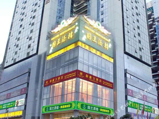 深圳新豪方酒店