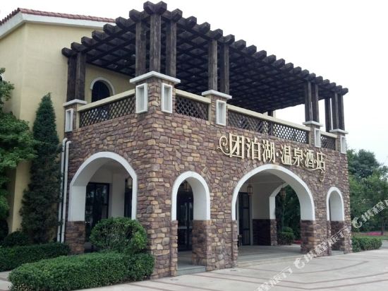天津团泊湖温泉酒店