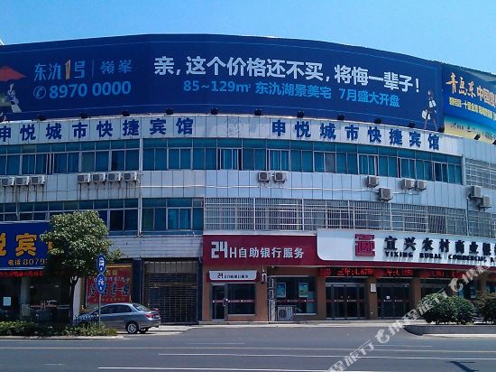 宜兴申悦城市快捷宾馆