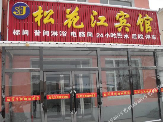 长白山松花江宾馆