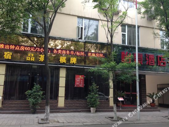广汉怡豪商务酒店