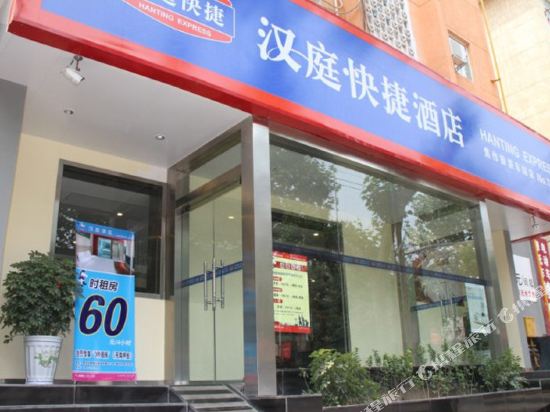 汉庭酒店(焦作建设路店)