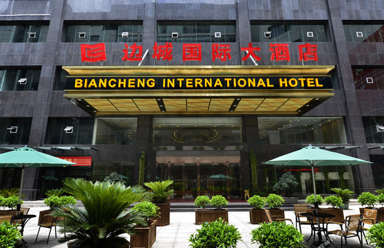 边城国际大酒店