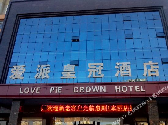 乌鲁木齐爱派皇冠酒店