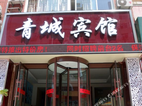 青岛青城宾馆