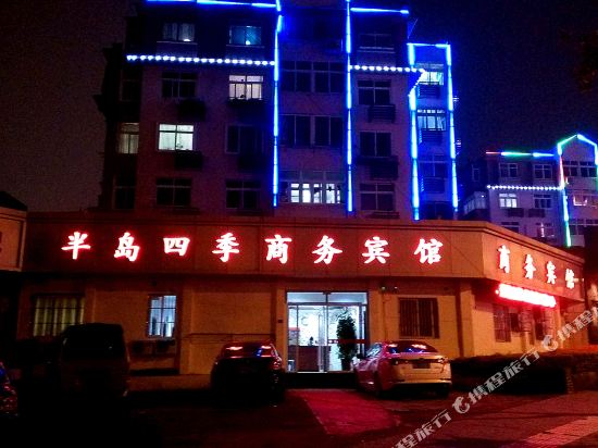 青岛半岛四季商务宾馆