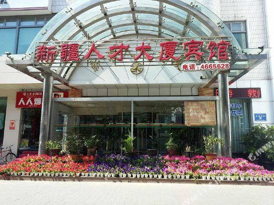 乌鲁木齐人才大厦管理中心