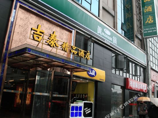 吉泰精品酒店(上海火车站梅园路店)