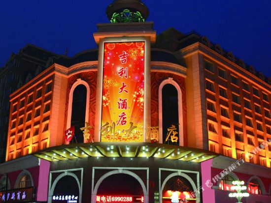 牡丹江吉利大酒店