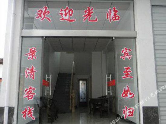婺源景清宾馆
