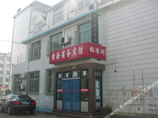 蓬莱黄海商务宾馆