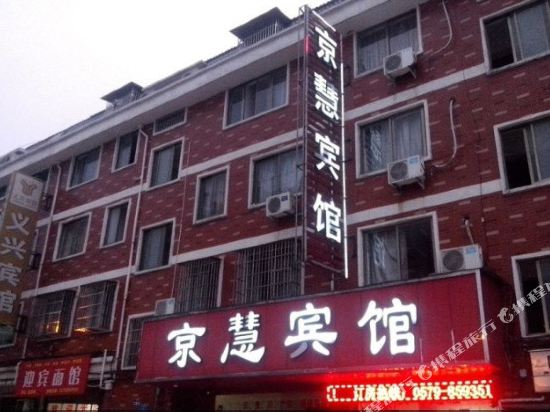 义乌京慧宾馆