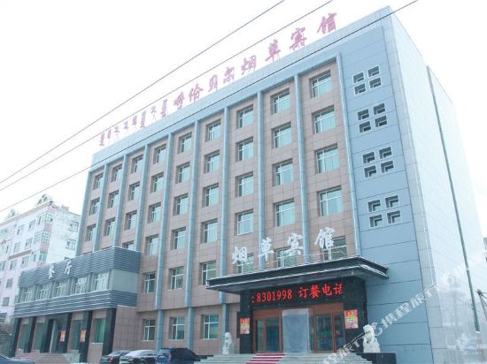 呼伦贝尔烟草宾馆