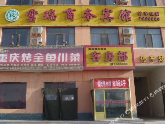 定边云瑞商务宾馆