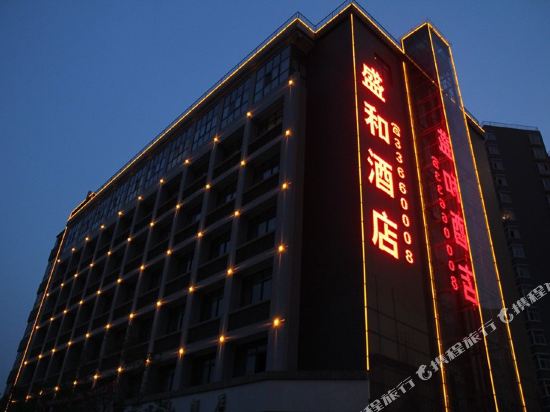 咸阳盛和酒店