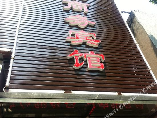 宜昌云来商务宾馆