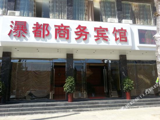 镇宁瀑都商务宾馆