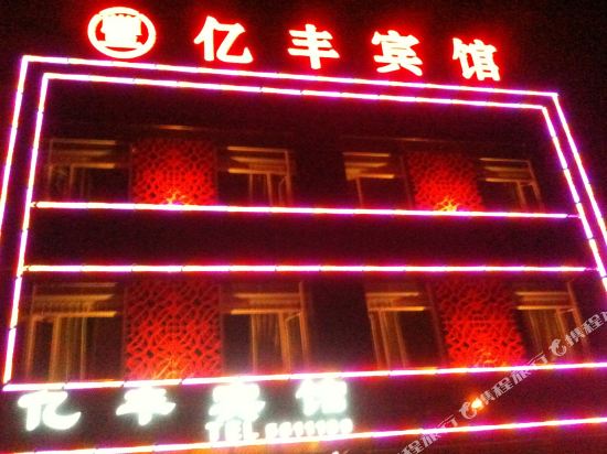 兴城亿丰宾馆