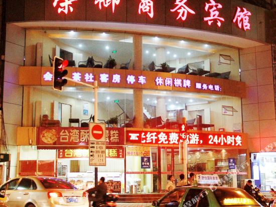 安庆荣御商务宾馆