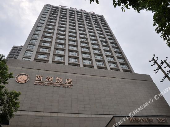 衡阳西湖饭店
