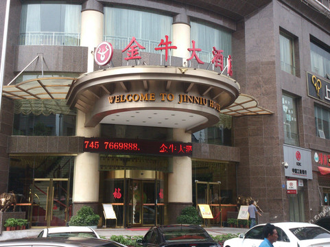 金牛大酒店（洪江古商城店）主图