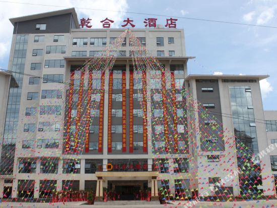 普洱乾合大酒店