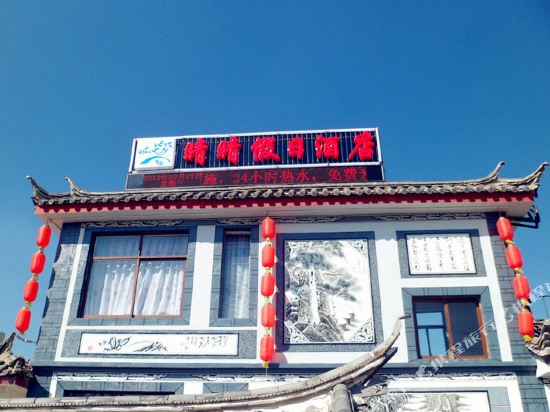 丽江晴晴假日酒店