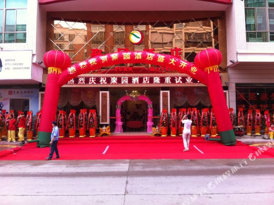 梅州梅县聚园酒店