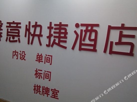 宜昌馨意快捷酒店