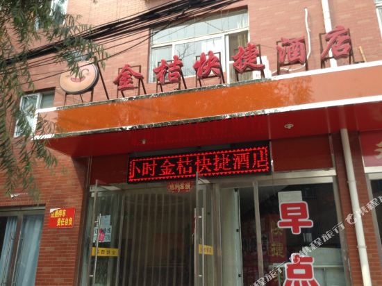 太原金桔快捷酒店