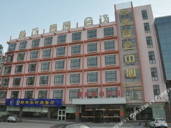 菏泽奇圣宴会中心