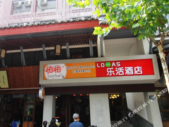 乐活酒店(西湖南宋御街店)