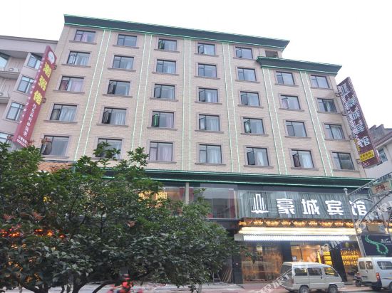 横店豪城商务宾馆