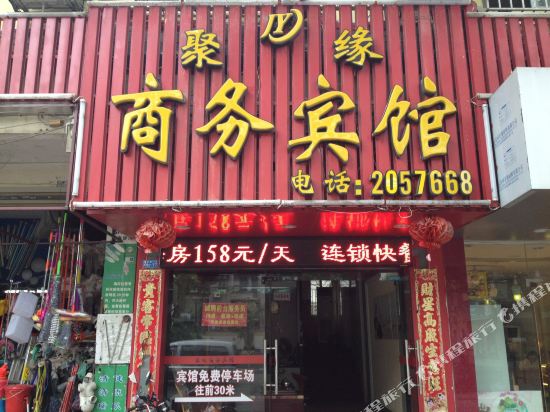 柳州聚缘商务宾馆