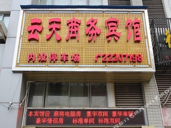 株洲云天商务宾馆