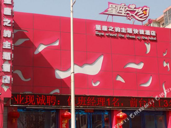 太原星座之约主题酒店