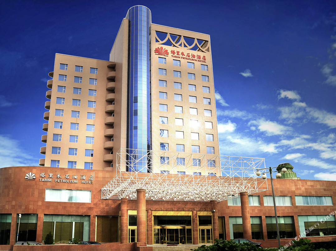 库尔勒市酒店住宿-塔里木石油酒店