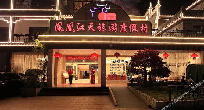 凤凰江天旅游度假村