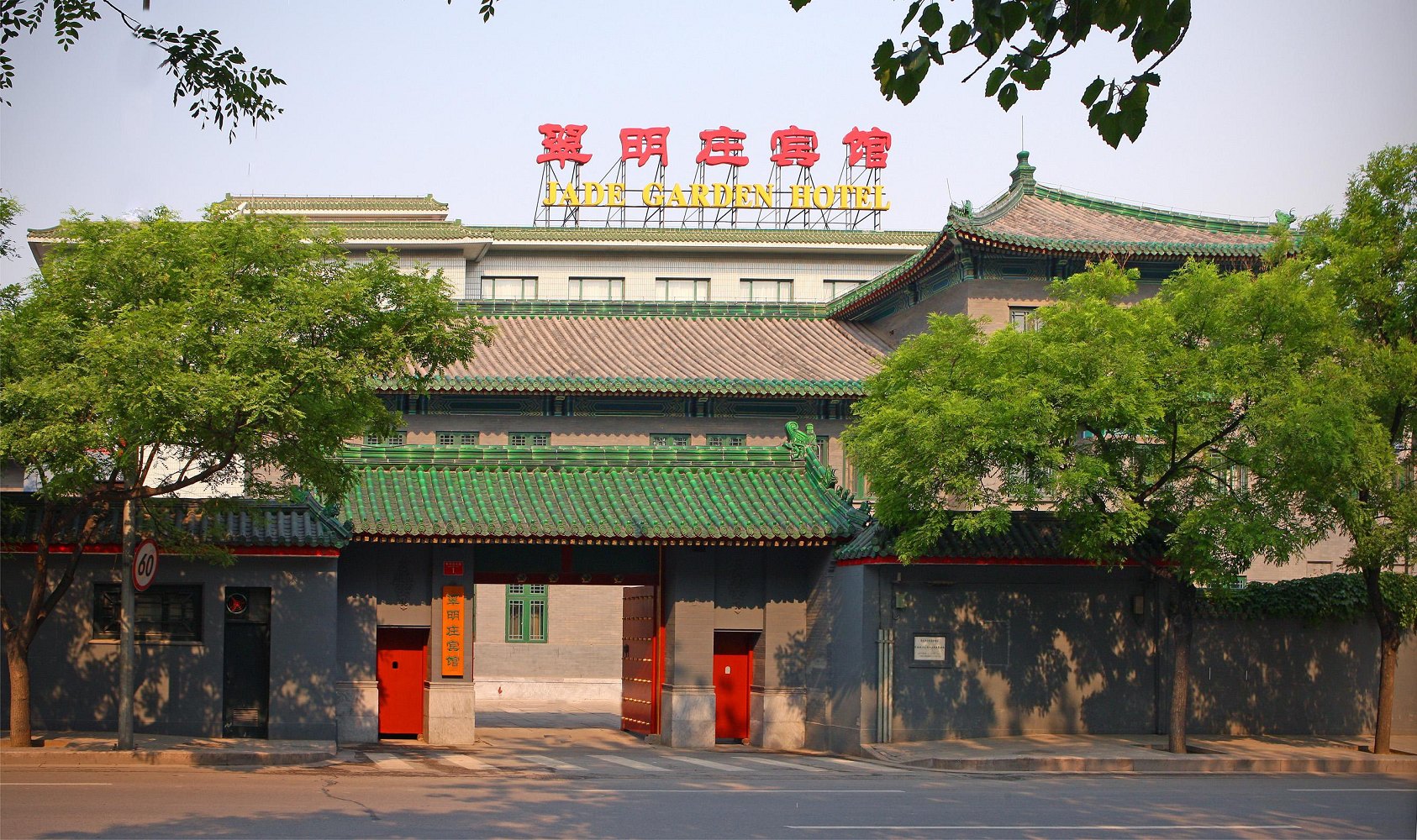 北京翠明庄宾馆-官方