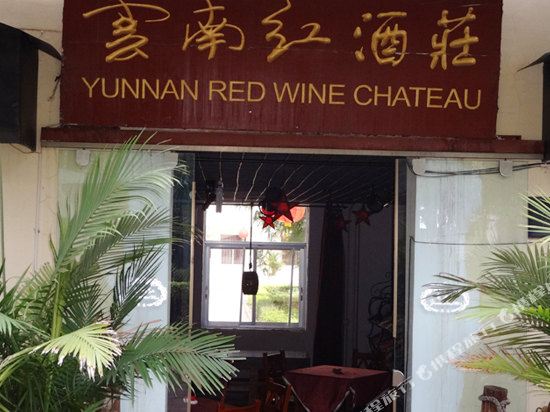 云南红酒庄客栈